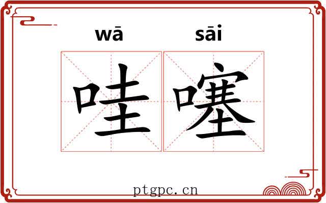 哇噻