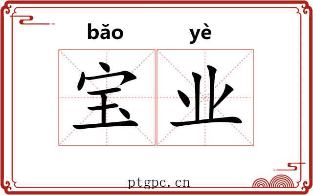 宝业 宝业