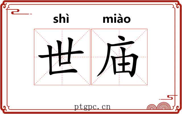 世庙 世庙