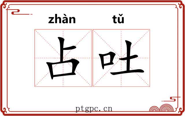 占吐