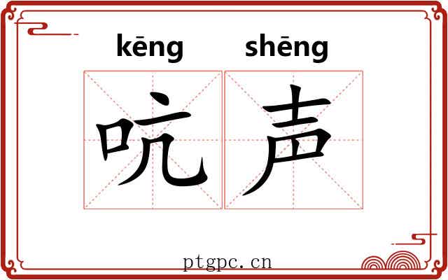 吭声