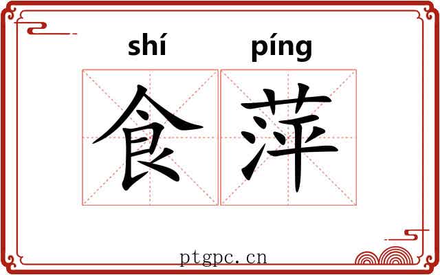 食萍