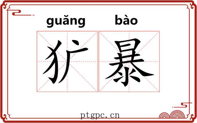 犷暴 犷暴