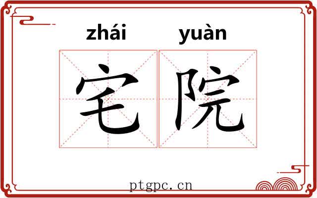 宅院