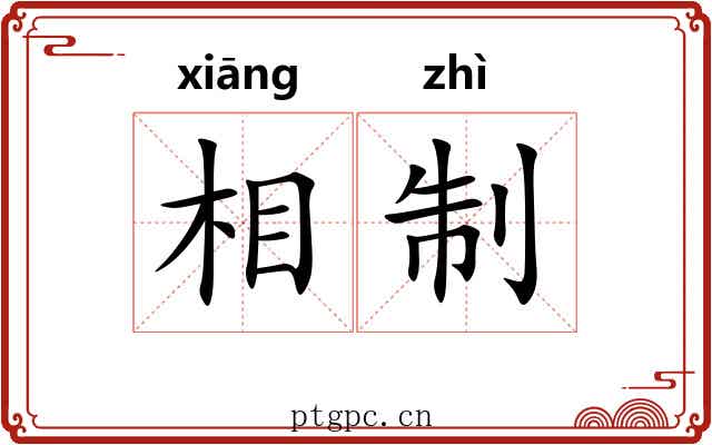 相制 相制