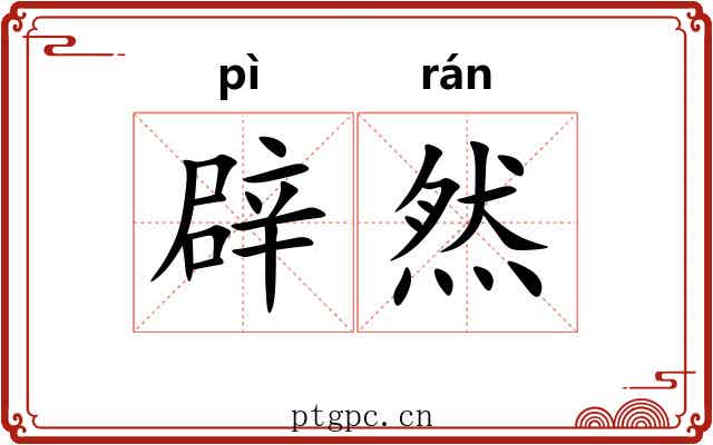 辟然 辟然