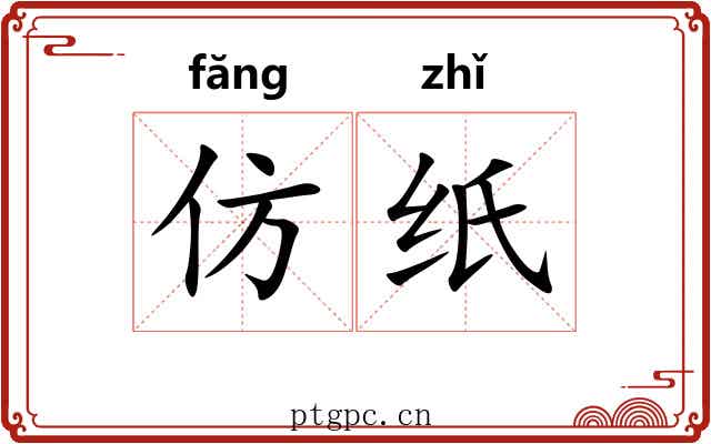 仿纸