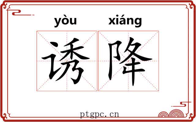诱降