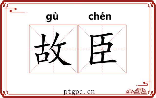 故臣 故臣