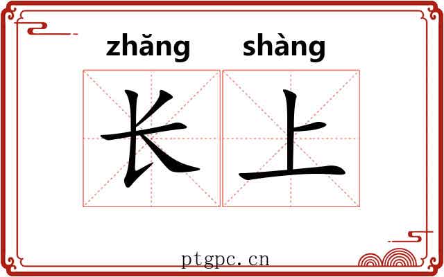 长上 长上