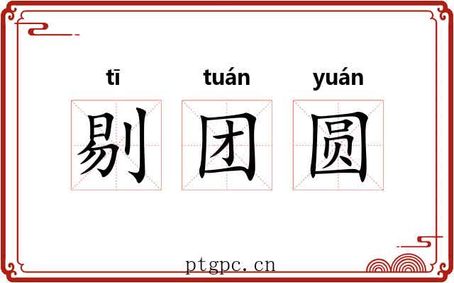 剔团圆 剔团圆