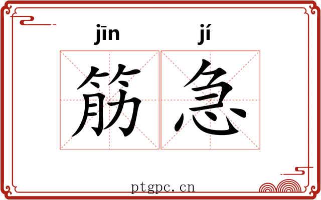 筋急
