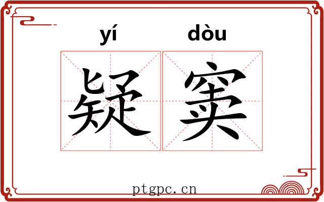 疑窦