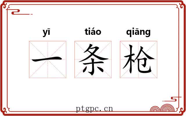 一条枪 一条枪