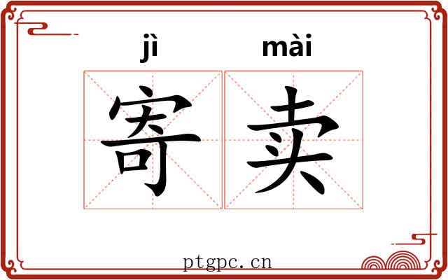 寄卖