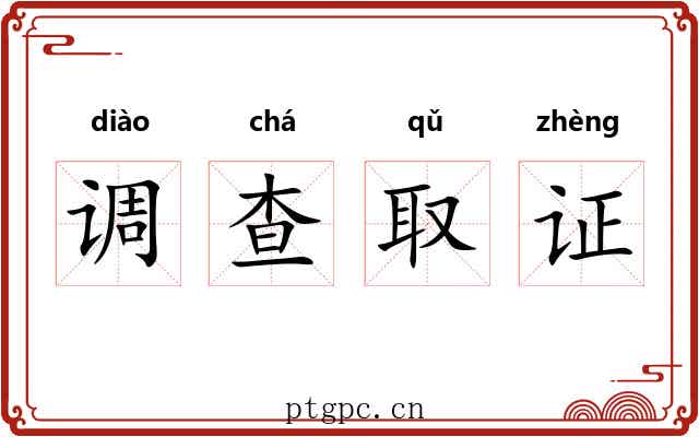 调查取证 调查取证