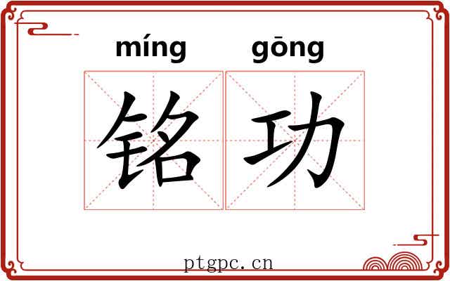 铭功 铭功