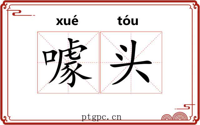 噱头 噱头