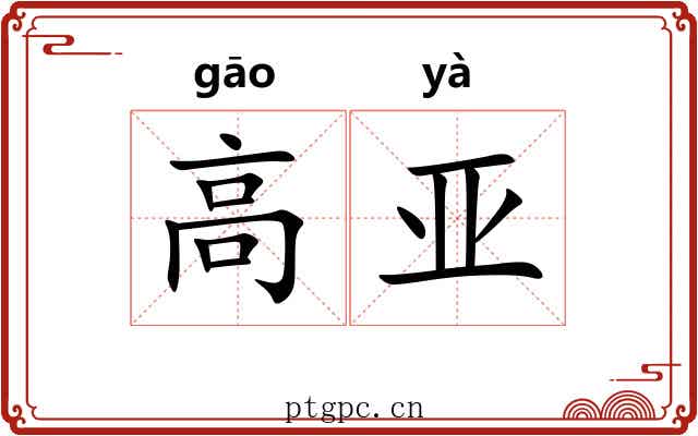 高亚 高亚