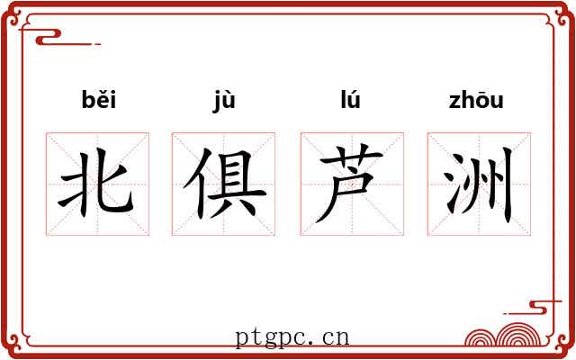 北俱芦洲 北俱芦洲