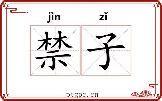 禁子 禁子