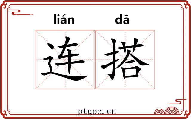 连搭 连搭