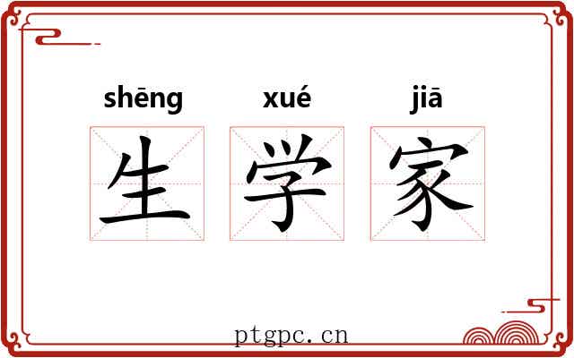 生学家 生学家