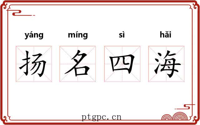 扬名四海