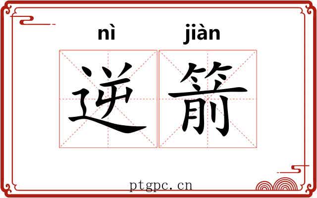 逆箭