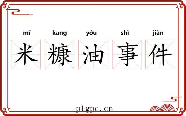 米糠油事件