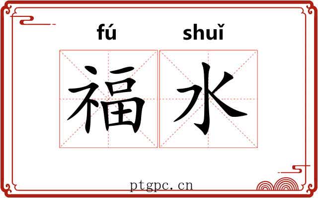 福水 福水