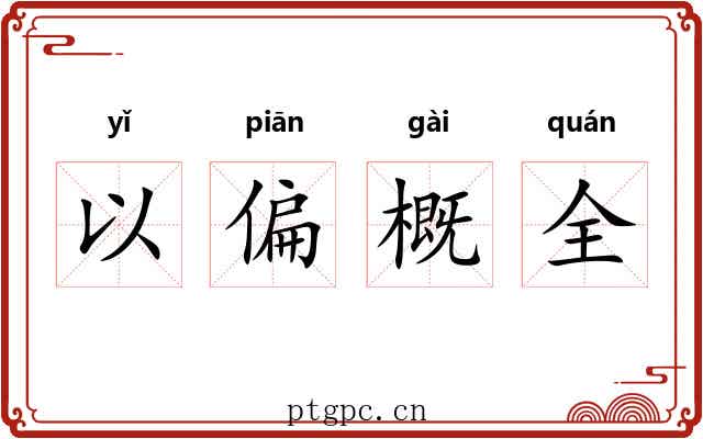 以偏概全 以偏概全