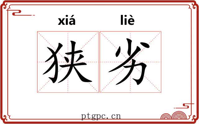狭劣