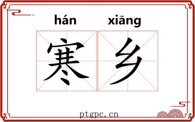寒乡 寒乡