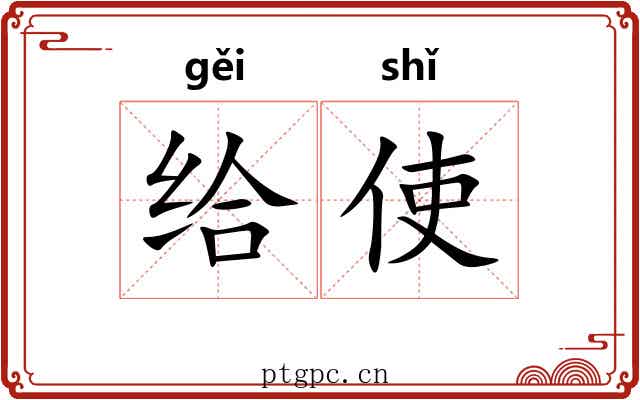 给使 给使