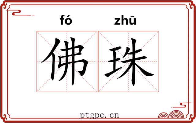 佛珠 佛珠