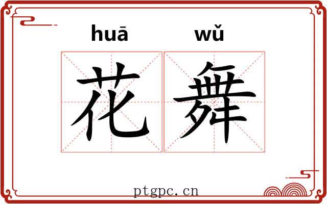 花舞 花舞