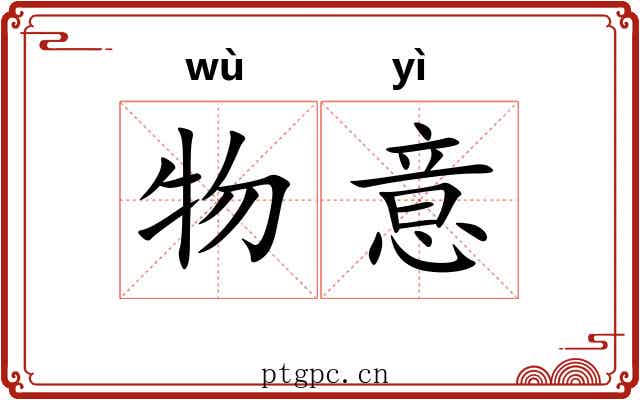 物意 物意
