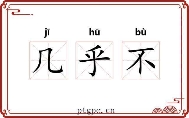 几乎不 几乎不