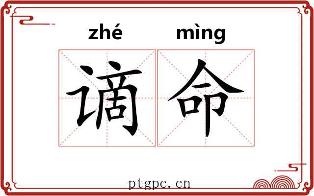 谪命 谪命