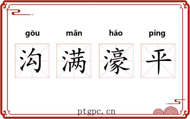沟满濠平 沟满濠平