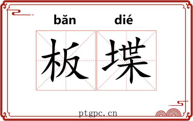 板堞