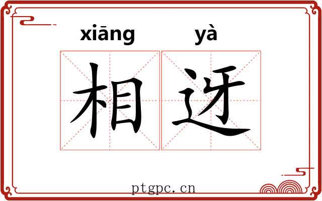 相迓 相迓