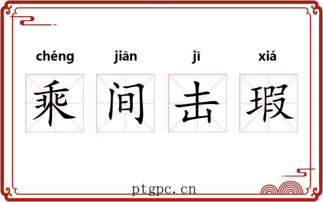 乘间击瑕