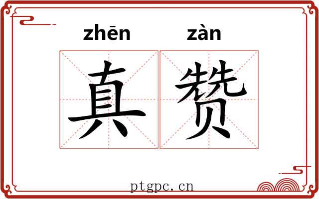 真赞 真赞