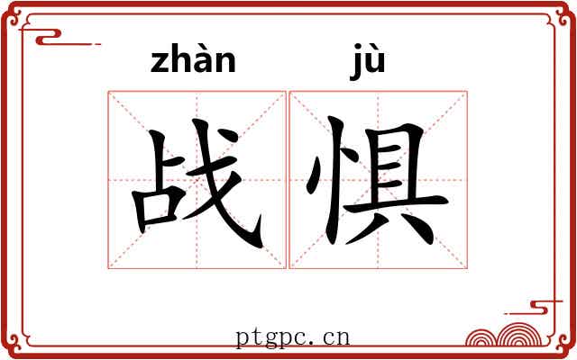 战惧