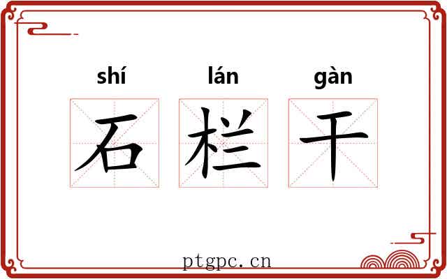 石栏干 石栏干
