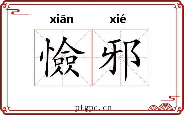 憸邪