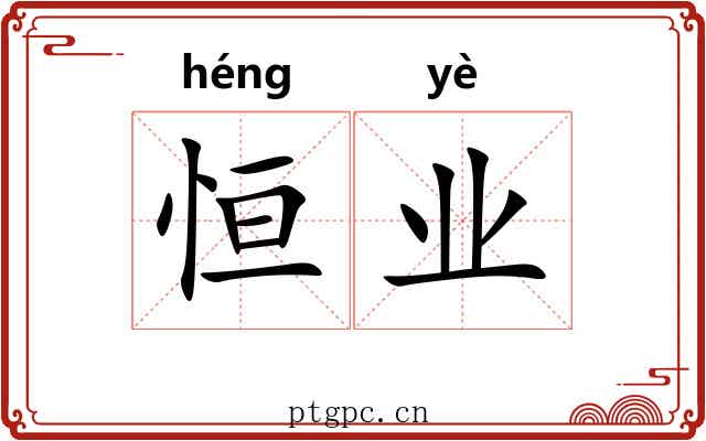 恒业