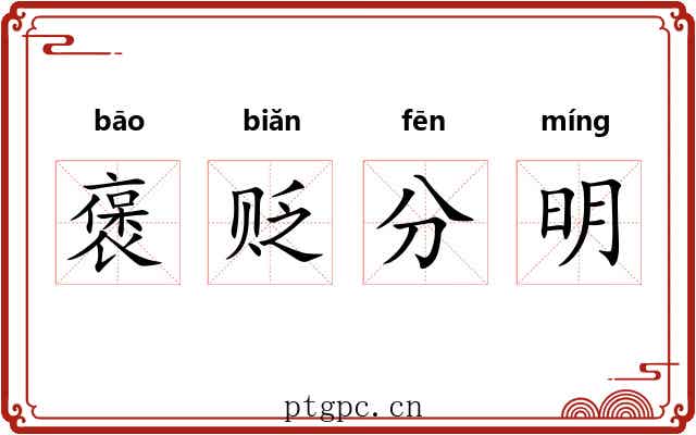 褒贬分明 褒贬分明